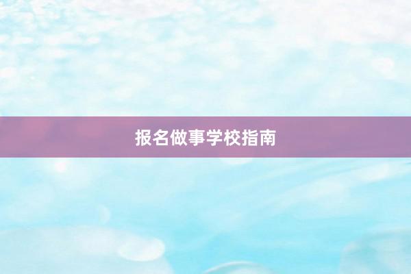 报名做事学校指南