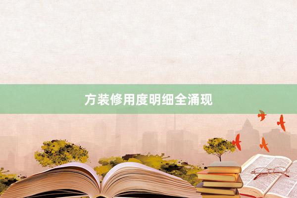 方装修用度明细全涌现