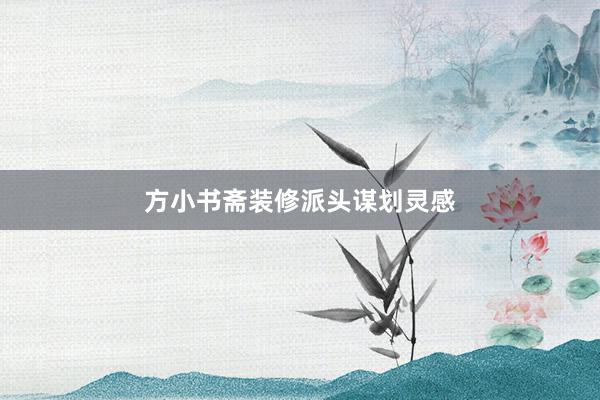 方小书斋装修派头谋划灵感