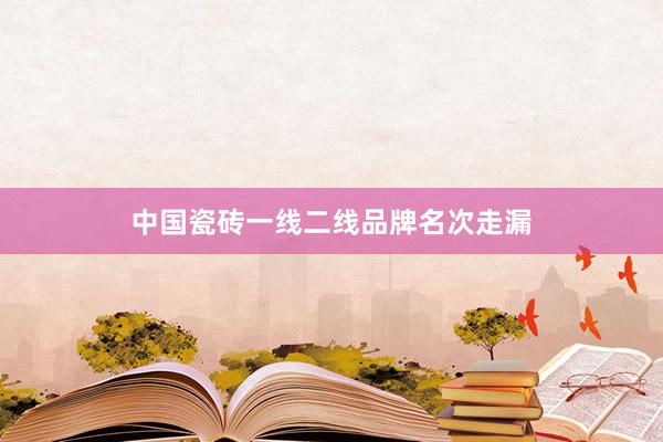 中国瓷砖一线二线品牌名次走漏