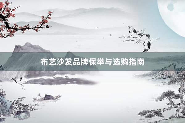 布艺沙发品牌保举与选购指南