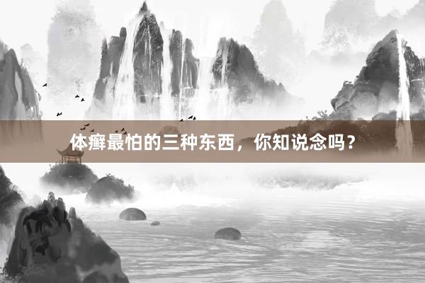 体癣最怕的三种东西，你知说念吗？