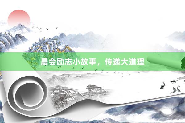 晨会励志小故事，传递大道理