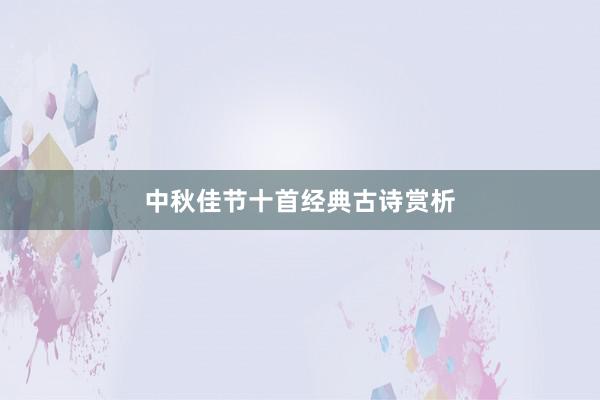 中秋佳节十首经典古诗赏析