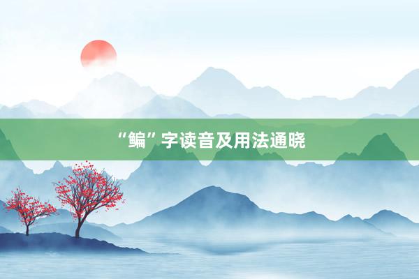 “鳊”字读音及用法通晓