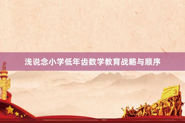 浅说念小学低年齿数学教育战略与顺序