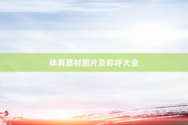 体育器材图片及称呼大全